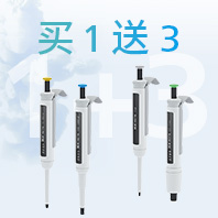 买1送3 - IKA PETTE 移液器大促